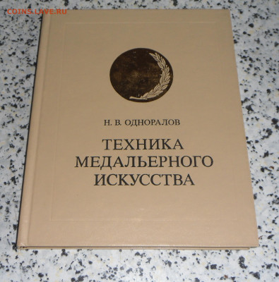 Н.В.Одноралов-" Техника медальерного исскуства" 22.10.23 22- - SAM_0211.JPG