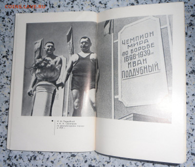 Д.А.Жуков-" Иван Поддубный"-1975 г. 22.10.23 22-00 МСК - SAM_0026.JPG