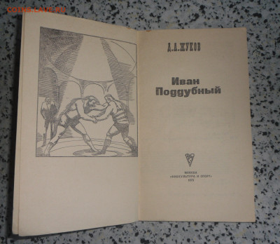 Д.А.Жуков-" Иван Поддубный"-1975 г. 22.10.23 22-00 МСК - SAM_0021.JPG