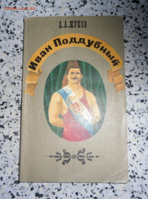 Д.А.Жуков-" Иван Поддубный"-1975 г. 22.10.23 22-00 МСК - SAM_0020.JPG
