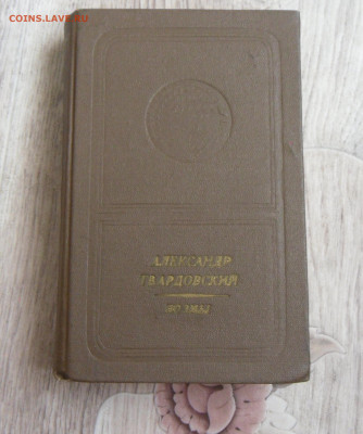 А. Твардовский-" Поэмы"-1971 год 22.10.23 в 22-00 МСК - SAM_0482.JPG