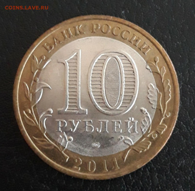 10 рублей 2011 года. БУРЯТИЯ. Н2 До 22.10. - 20231014_212158.JPG
