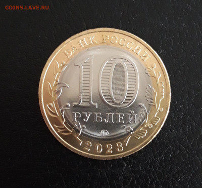 10 рублей 2023 года. РЫБИНСК. Н2 До 23.10. - 20231014_101306.JPG