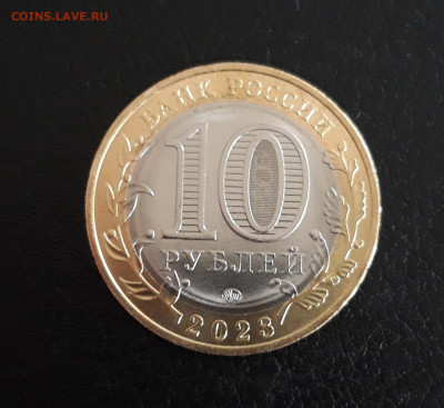 10 рублей 2023 года. РЫБИНСК. Н2 До 23.10. - 20231014_101302.JPG
