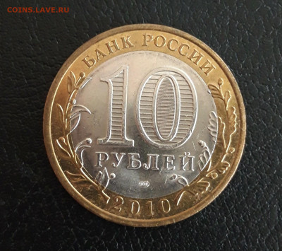 10 рублей 2010 год. ЮРЬЕВЕЦ. Н2 До 23.10. - 20231013_121325.JPG