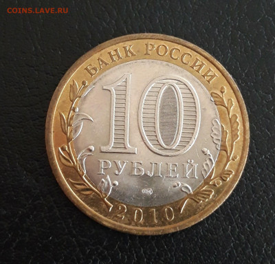 10 рублей 2010 год. ЮРЬЕВЕЦ. Н2 До 23.10. - 20231013_121320.JPG