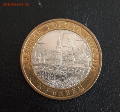 10 рублей 2010 год. ЮРЬЕВЕЦ. Н2 До 23.10. - 20231013_121311.JPG