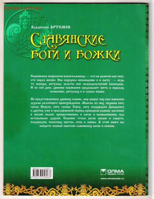 СЛАВЯНСКИЕ БОГИ И БОЖКИ 2014 г. до 23.10.23 в 23.00 - 001