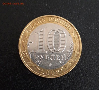 10 рублей 2002 год. ВООРУЖЁННЫЕ СИЛЫ Р.Ф. До 23.10. - 20230928_132648.JPG
