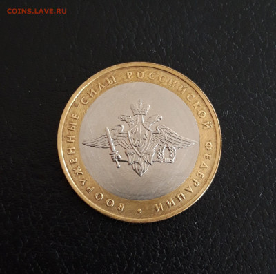 10 рублей 2002 год. ВООРУЖЁННЫЕ СИЛЫ Р.Ф. До 23.10. - 20230928_132639.JPG
