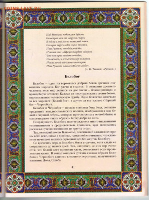 СЛАВЯНСКИЕ БОГИ И БОЖКИ 2014 г. до 23.10.23 в 23.00 - 006