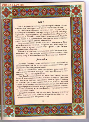 СЛАВЯНСКИЕ БОГИ И БОЖКИ 2014 г. до 23.10.23 в 23.00 - 009