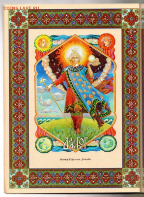 СЛАВЯНСКИЕ БОГИ И БОЖКИ 2014 г. до 23.10.23 в 23.00 - 010