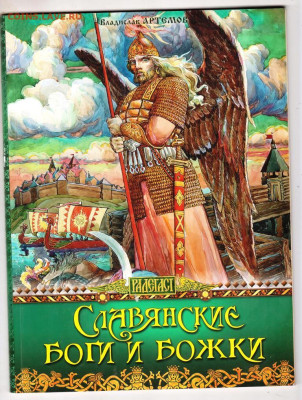 СЛАВЯНСКИЕ БОГИ И БОЖКИ 2014 г. до 23.10.23 в 23.00 - 011