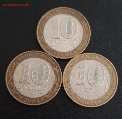 10 рублей 2004г. ДМИТРОВ КЕМЬ РЯЖСК До 23.10. - 20230928_131815.JPG