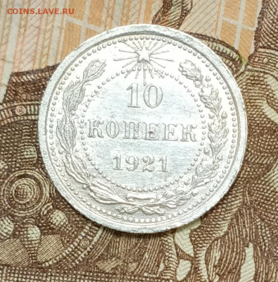 10 копеек 1921 оценка - 1697525957793