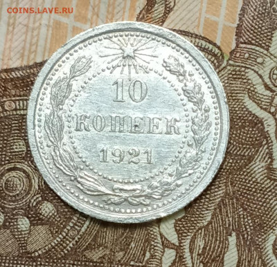 10 копеек 1921 оценка - 1697525976850