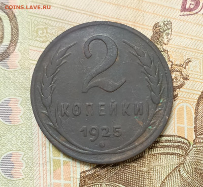 2 копейки 1925 - 1697526005465