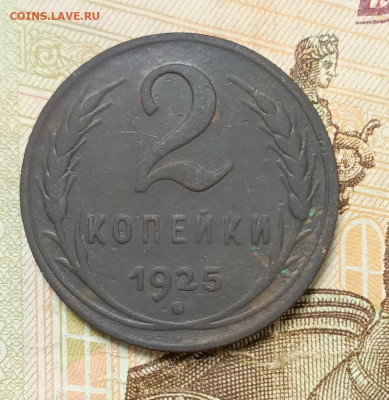 2 копейки 1925 - 1697526031817