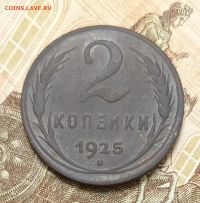 2 копейки 1925 - 1697526128536