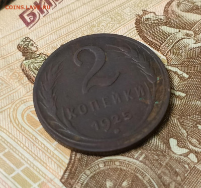 2 копейки 1925 - 1697526149551