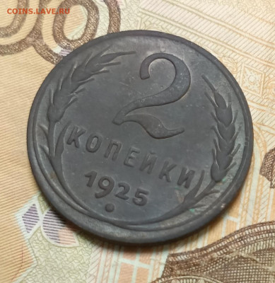2 копейки 1925 - 1697526245990