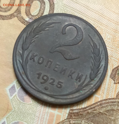 2 копейки 1925 - 1697526274287