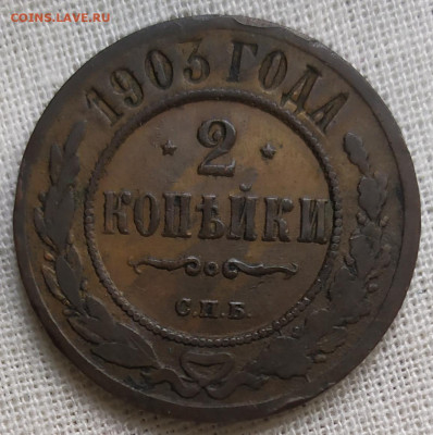 2 копейки 1903. - IMG_20231017_103731