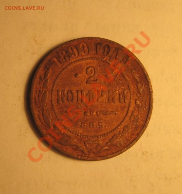 Две копейки(с 1871 по 1901) - Изображение 105
