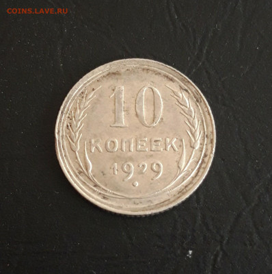 10 копеек 1929 год. СЕРЕБРО. До 23.10. - 20231016_222740.JPG