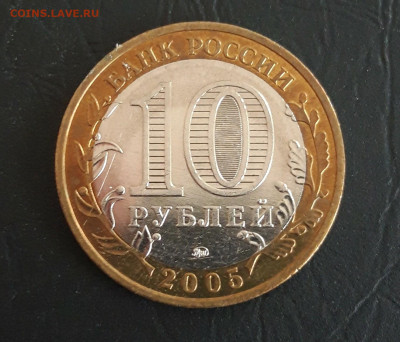 10 рублей 2005 года. ОРЛОВСКАЯ ОБЛАСТЬ. Н2 До 23.10. - 20231016_222457.JPG