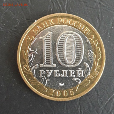 10 рублей 2005 года. ОРЛОВСКАЯ ОБЛАСТЬ. Н2 До 23.10. - 20231016_222454.JPG