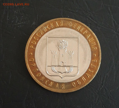10 рублей 2005 года. ОРЛОВСКАЯ ОБЛАСТЬ. Н2 До 23.10. - 20231016_222450.JPG