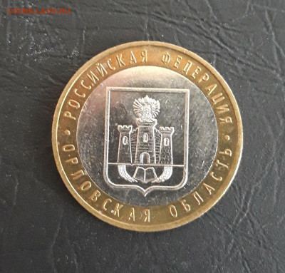 10 рублей 2005 года. ОРЛОВСКАЯ ОБЛАСТЬ. Н2 До 23.10. - 20231016_222446.JPG