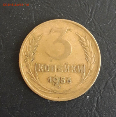 3 КОПЕЙКИ 1956 ГОД. До 23.10. - 20231016_222220.JPG