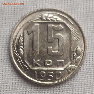 15 копеек 1950 год. UNC (?) aUNC (?). Оценка. - IMG_20231017_133642
