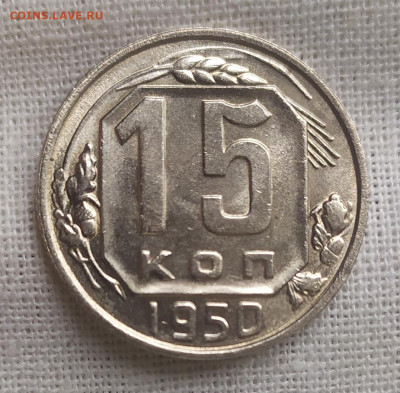 15 копеек 1950 год. UNC (?) aUNC (?). Оценка. - IMG_20231017_133519