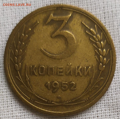 3 копейки 1952 год. - IMG_20231017_135259