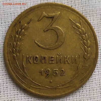 3 копейки 1952 год. - IMG_20231017_135226
