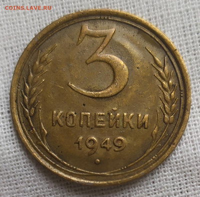 3 копейки 1949 год. - IMG_20231017_140402