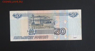 БОНА 50 рублей 1997 г. КРАСИВЫЙ АНТИРАДАР 150 5 150 До 23.10 - 20231016_221308.JPG