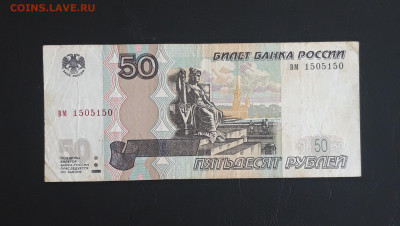 БОНА 50 рублей 1997 г. КРАСИВЫЙ АНТИРАДАР 150 5 150 До 23.10 - 20231016_221304.JPG