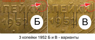 3 копейки 1952 год. - 3 копейки 1952 Б и В