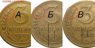 3 копейки 1952 год. - 3 копейки 1952 варианты