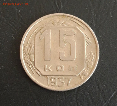 15 копеек 1957 год. До 23.10. - 20231016_220723.JPG