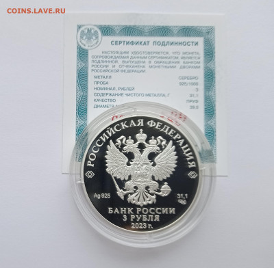 3 рубля 2023г. Вхождение в состав РФ серебро, до 18.10.2023 - IMG_20231012_131008