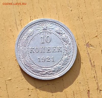 10 копеек 1921 оценка - 1697543495955