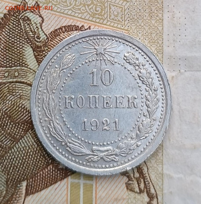 10 копеек 1921 оценка - 1697543537103