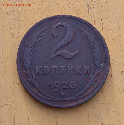 2 копейки 1925 - 1697543644987