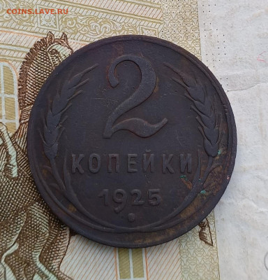 2 копейки 1925 - 1697543698408